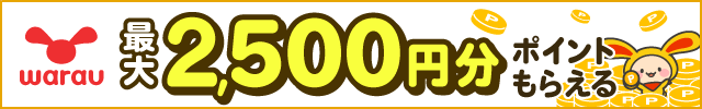 ポイ活ならワラウ いま流行りの「ポイ活」をはじめよう