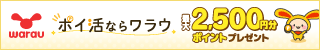 ポイ活ならワラウ いま流行りの「ポイ活」をはじめよう
