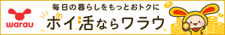 ビックカメラ　ポイ活ならワラウ