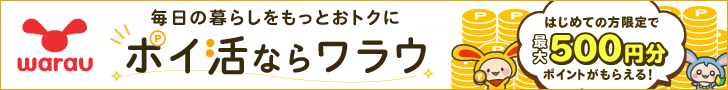 ポイ活ならワラウ