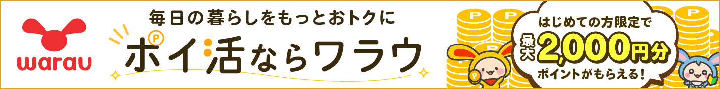 ポイ活ならワラウ いま流行りの「ポイ活」をはじめよう