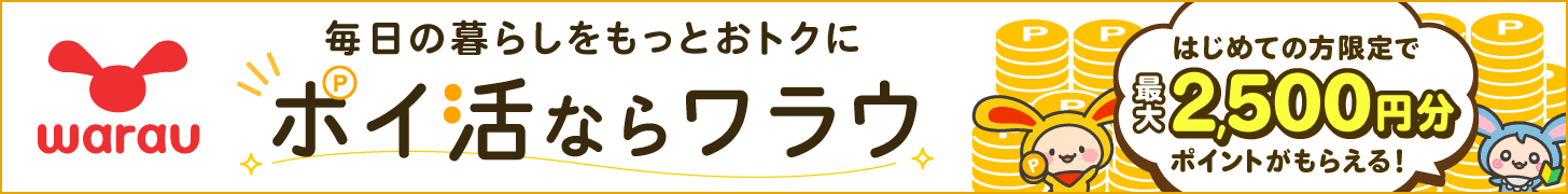 ポイ活ならワラウ いま流行りの「ポイ活」をはじめよう
