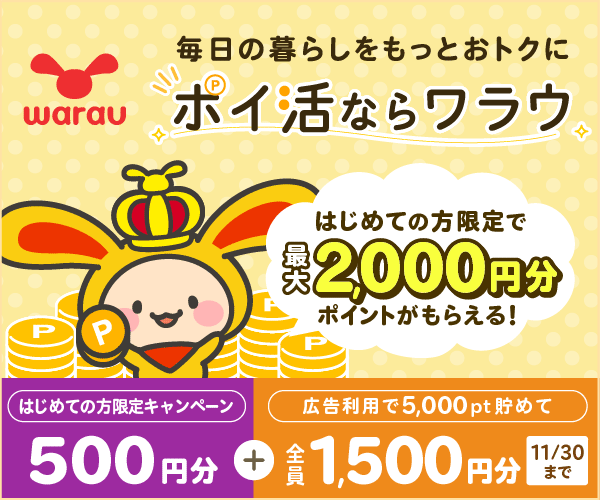 ポイ活ならワラウ いま流行りの「ポイ活」をはじめよう