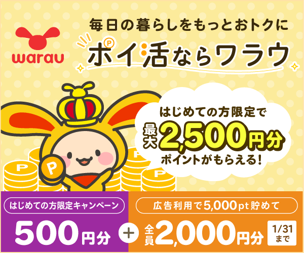 ポイ活ならワラウ いま流行りの「ポイ活」をはじめよう