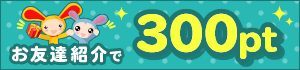 お友達紹介