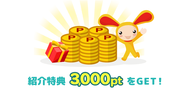 Step.3 イメージ画像 紹介特典3,000ptをGET！