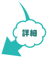 詳細