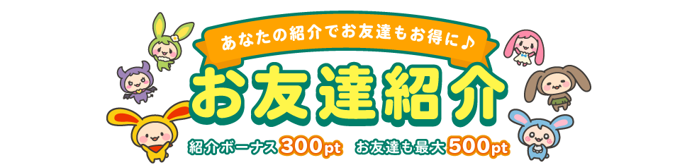 お友達紹介 紹介ボーナス&広告利用ボーナス