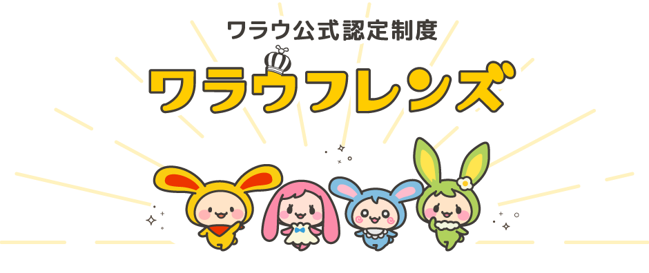 ワラウ公式認定制度 ワラウフレンズ