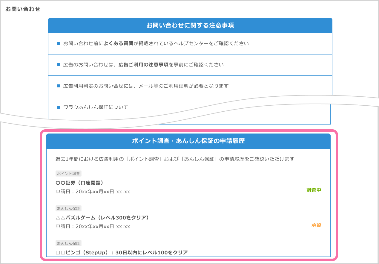 お問い合わせページ ポイント調査・あんしん保証の申請履歴