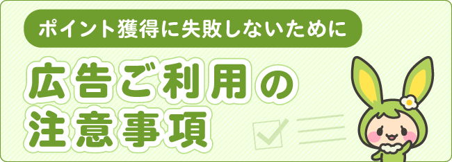 ポイント獲得に失敗しないために 広告ご利用チェックリスト