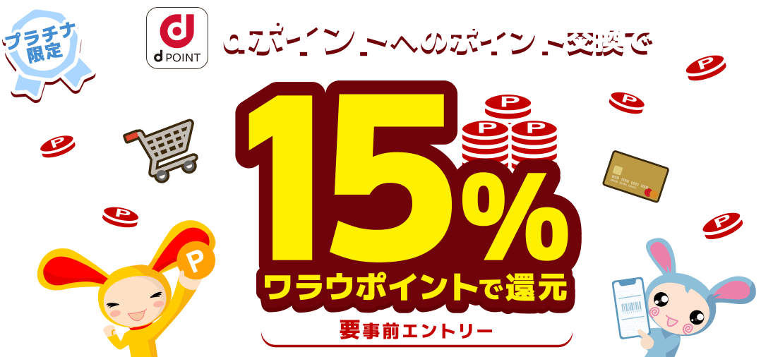 プラチナランク限定！dポイント交換で15%ワラウポイントで還元！