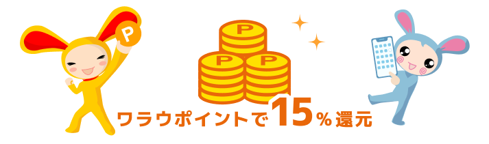 ワラウポイントで15%還元