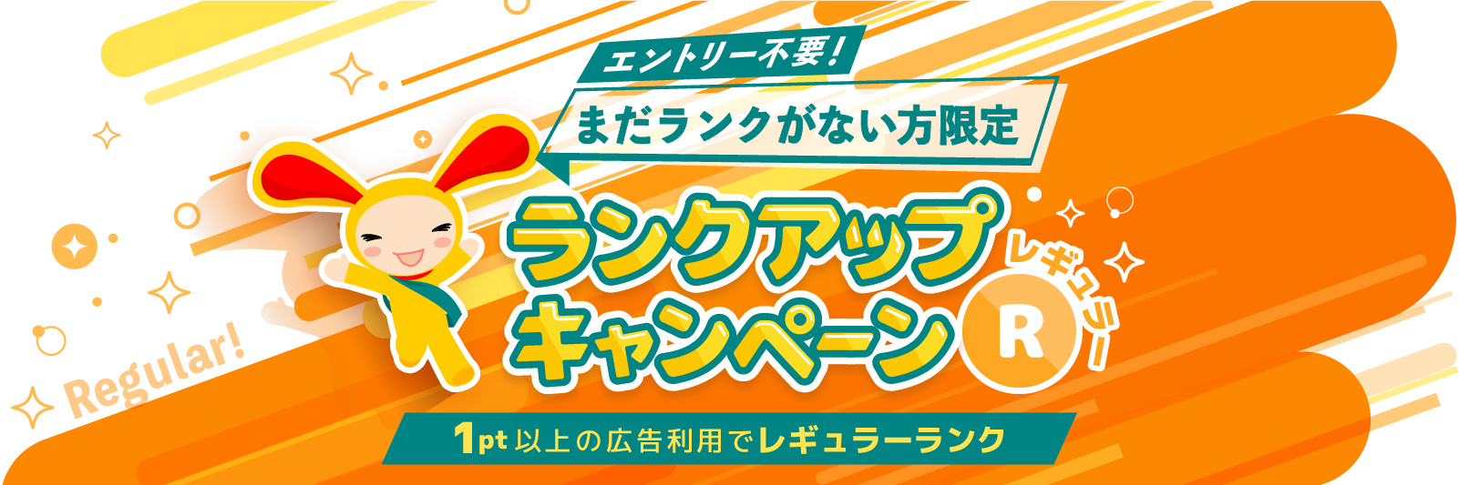 エントリー不要 ランクがまだない方限定 ランクアップキャンペーン レギュラー 1pt以上の広告利用でレギュラーランク