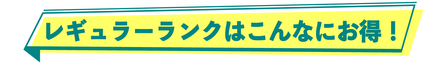 レギュラーランクはこんなにお得