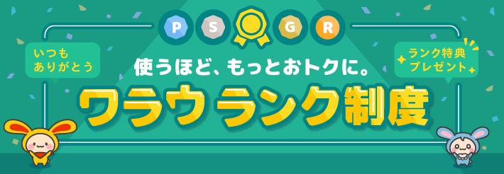 使うほど、もっとおトクに。ワラウランク制度