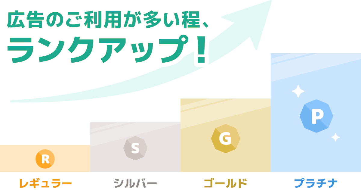 広告のご利用が多い程、ランクアップ！