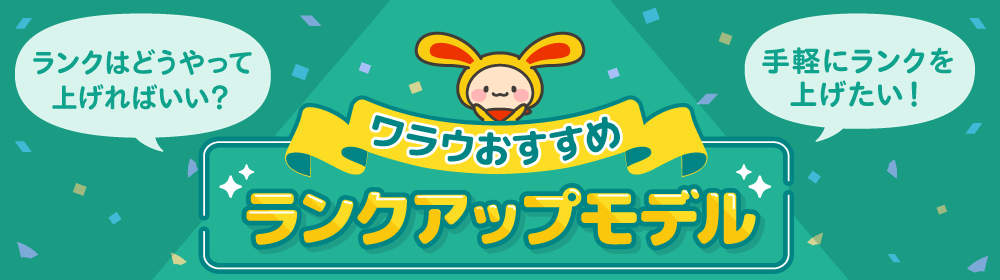 ワラウおすすめランクアップモデル ランクはどうやって上げればいい？手軽にランクを上げたい！