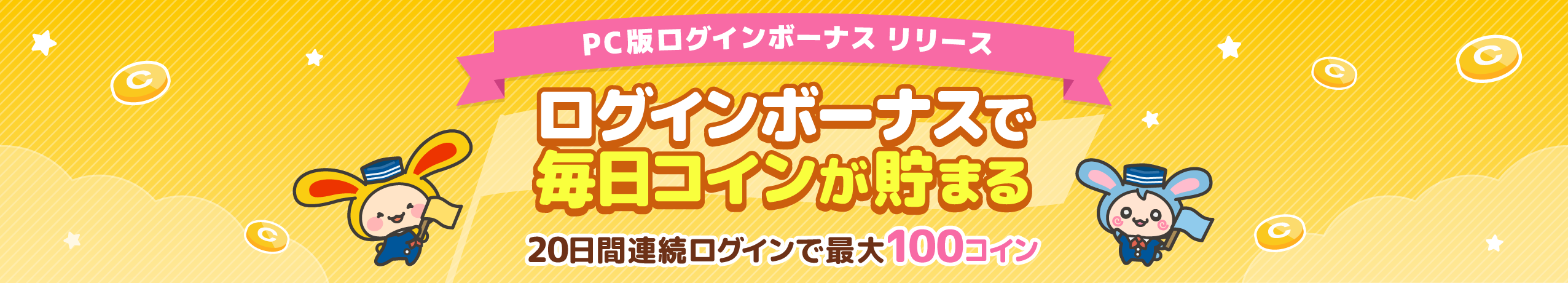 PC版ログインボーナスリリースのお知らせ｜ポイ活ならワラウ