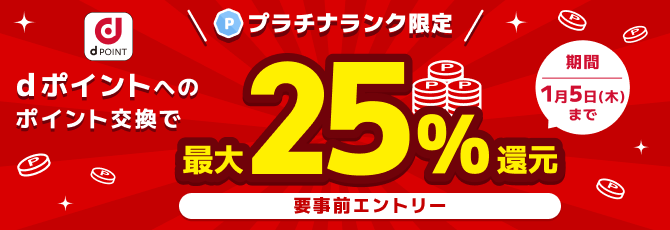ポイ活の味方！dポイントへのポイント交換で最大25%還元 期間 2023年1月5日(木)まで