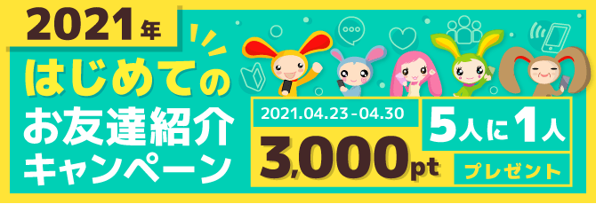 2021年はじめてのお友達紹介キャンペーン