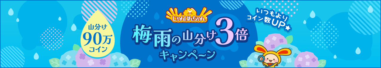 じゃんけんちゃん 梅雨キャンペーン