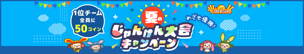 夏のじゃんけん大会キャンペーン