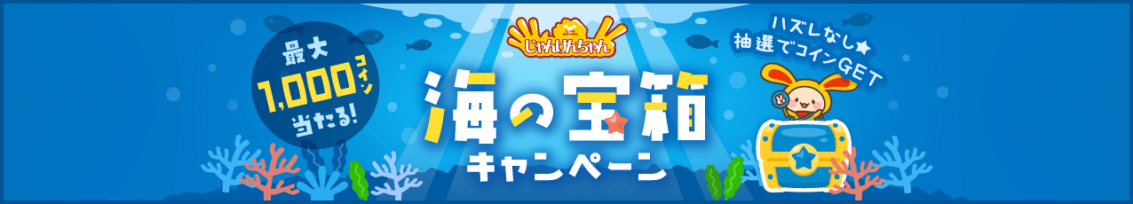 じゃんけんちゃん 海の宝箱キャンペーン