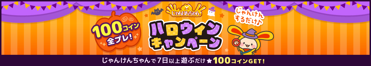 じゃんけんちゃん ハロウィンキャンペーン