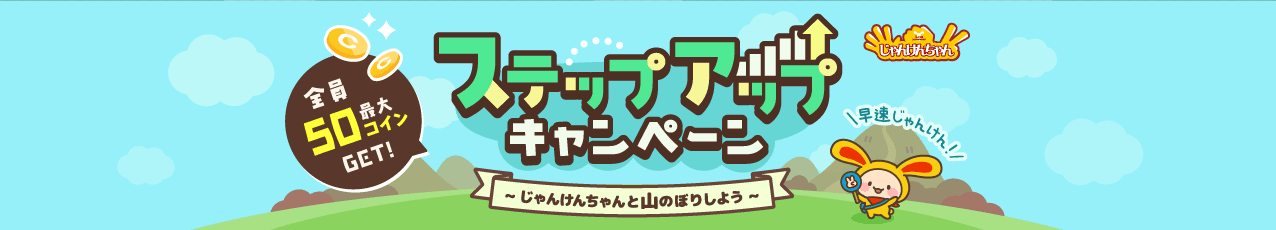 じゃんけんちゃん 11月ステップアップキャンペーン
