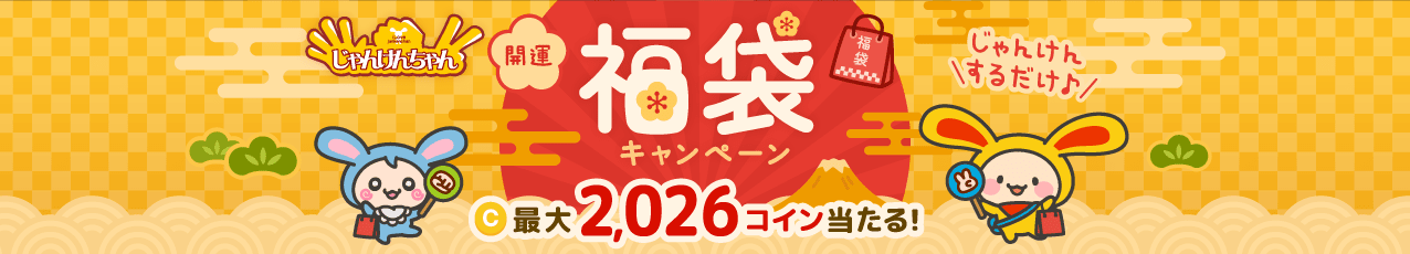 じゃんけんちゃん 開運！福袋キャンペーン