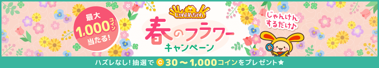 じゃんけんちゃん 春のフラワーキャンペーン