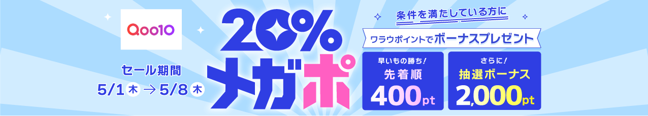 条件を満たしている方にワラウポイントでボーナスプレゼント　先着順400pt、さらに！抽選ボーナス2,000pt
