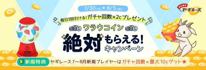 『みんなでヤギレース』ワラウコイン絶対もらえる!キャンペーン