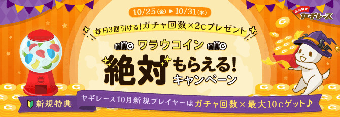 『みんなでヤギレース』ワラウコイン絶対もらえる!キャンペーン