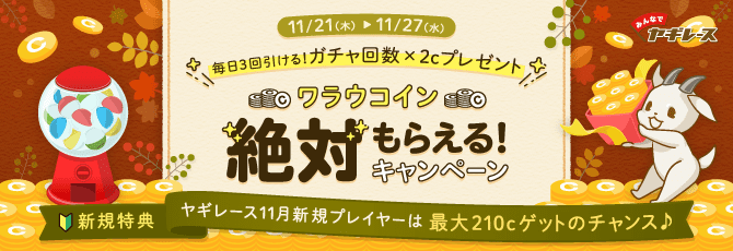 『みんなでヤギレース』ワラウコイン絶対もらえる!キャンペーン