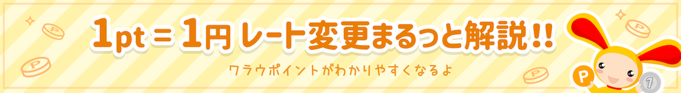 1pt = 1円レート変更 まるっと解説!!