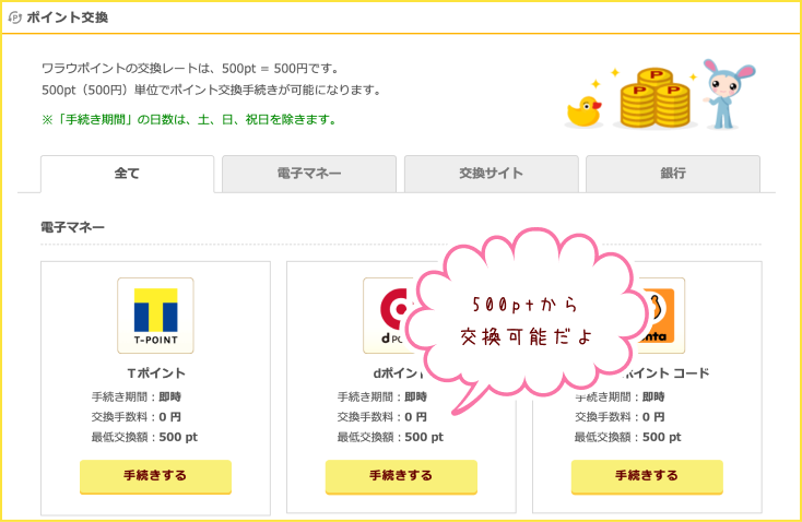 500ptから交換可能だよ