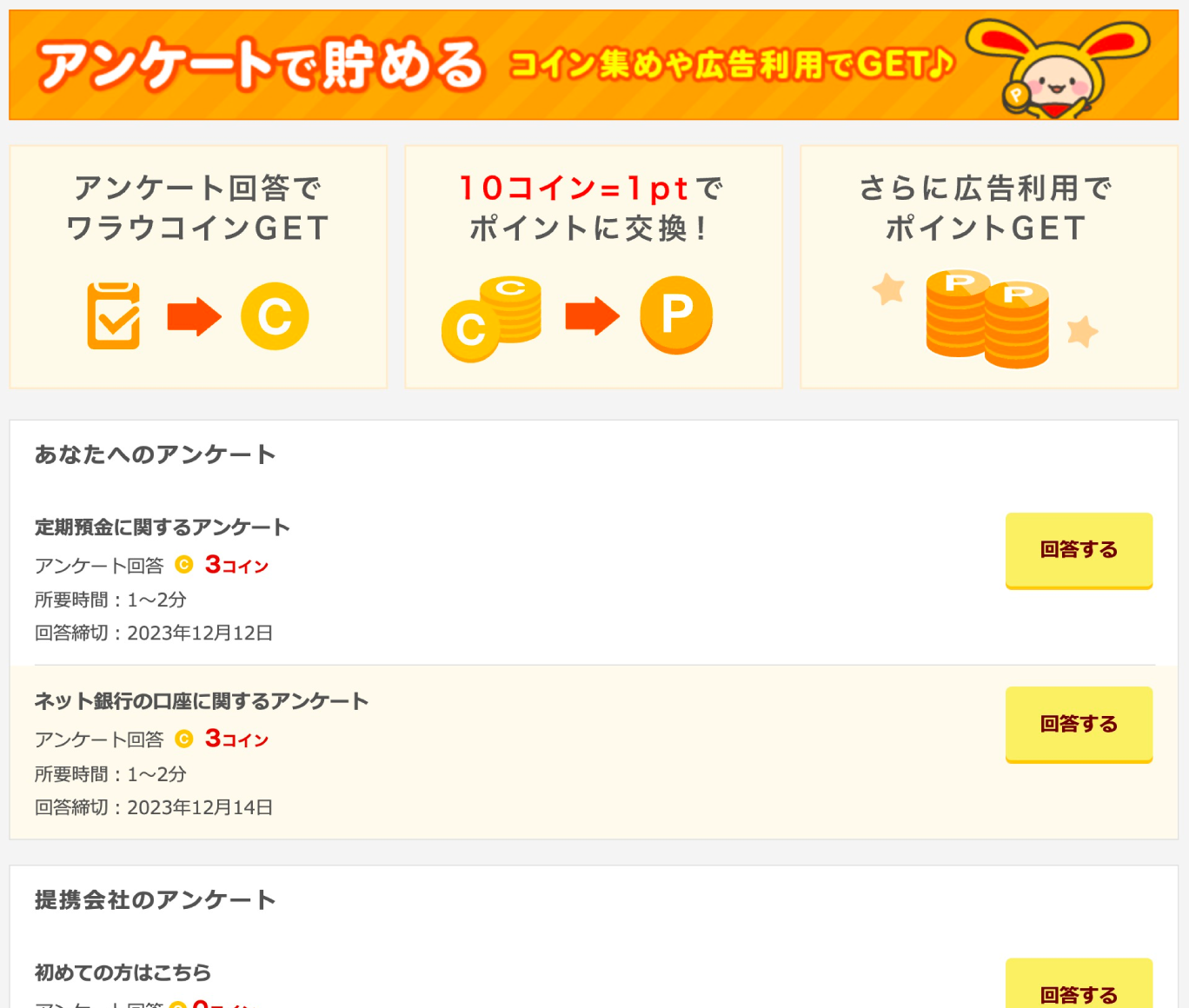 アンケートで貯める コイン集めや広告利用でGET