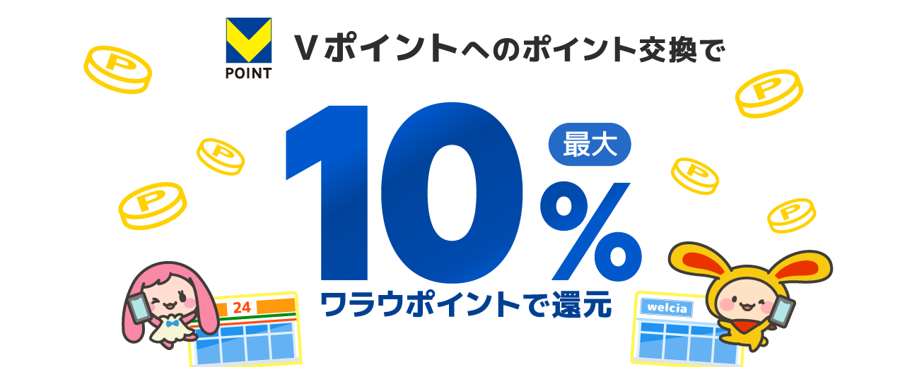 Vポイント交換で最大10%ワラウポイントで還元！