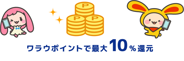 ワラウポイントで最大10%還元