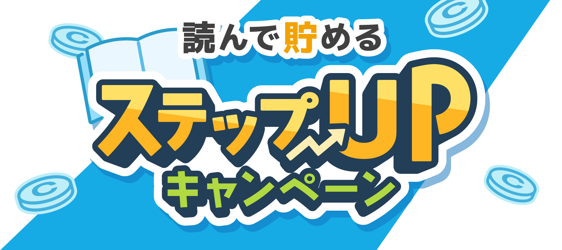 読んで貯める ステップUPキャンペーン