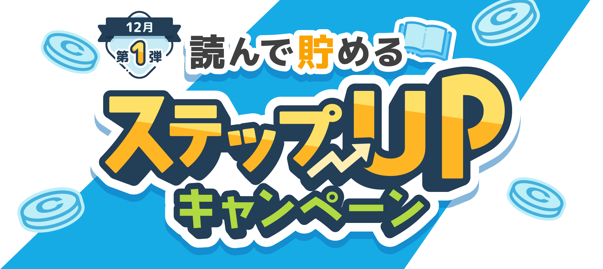 12月第1弾 読んで貯める ステップUPキャンペーン