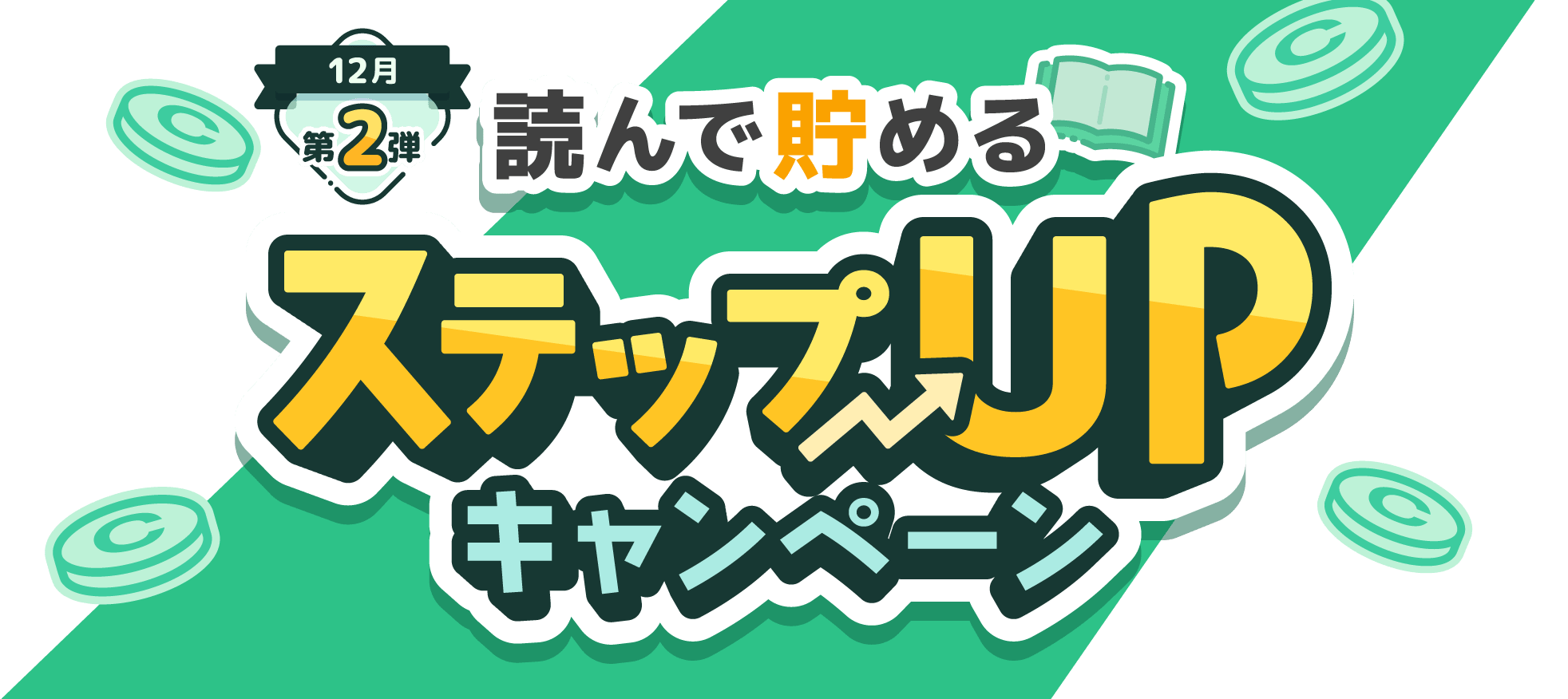 12月第2弾 読んで貯める ステップUPキャンペーン