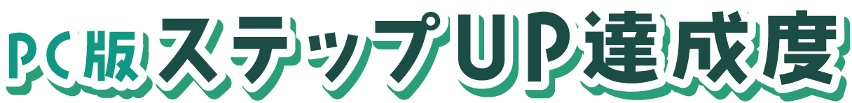PC版ステップUP達成度