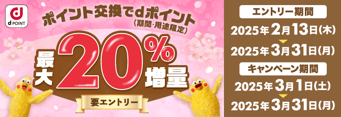 ポイント交換でdポイント最大20%増量　期間 2025年3月31日(月)まで