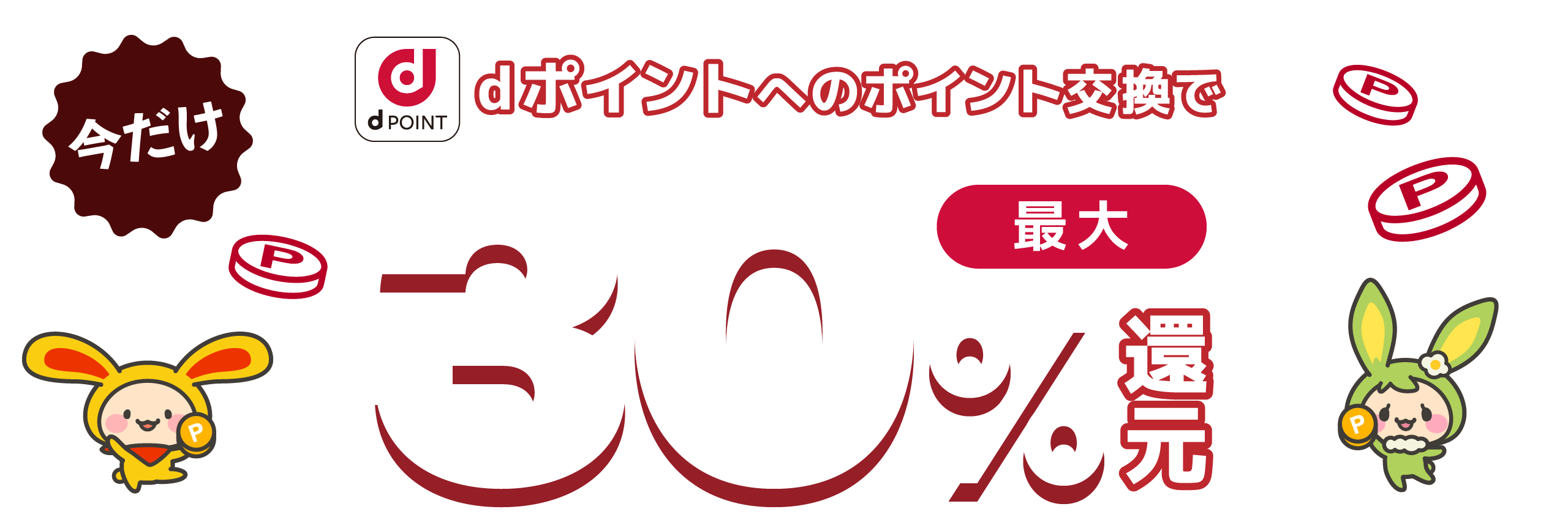 dポイント交換で、最大30%dポイント+ワラウポイントで還元！
