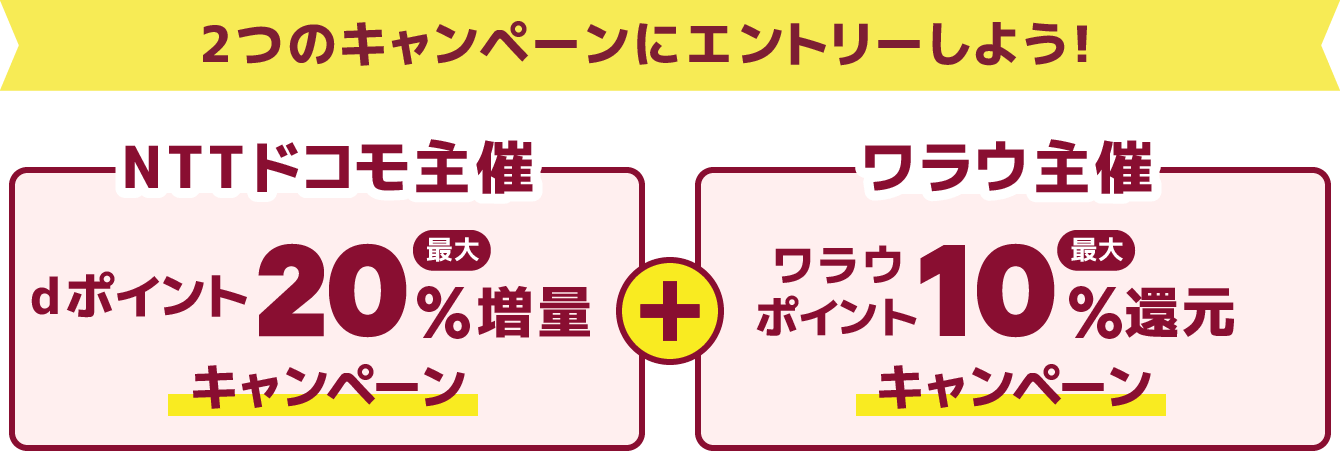2つのキャンペーンにエントリーしよう！NTTドコモ主催：dポイント最大20%還元キャンペーン + ワラウ主催：ワラウポイント最大10%還元キャンペーン