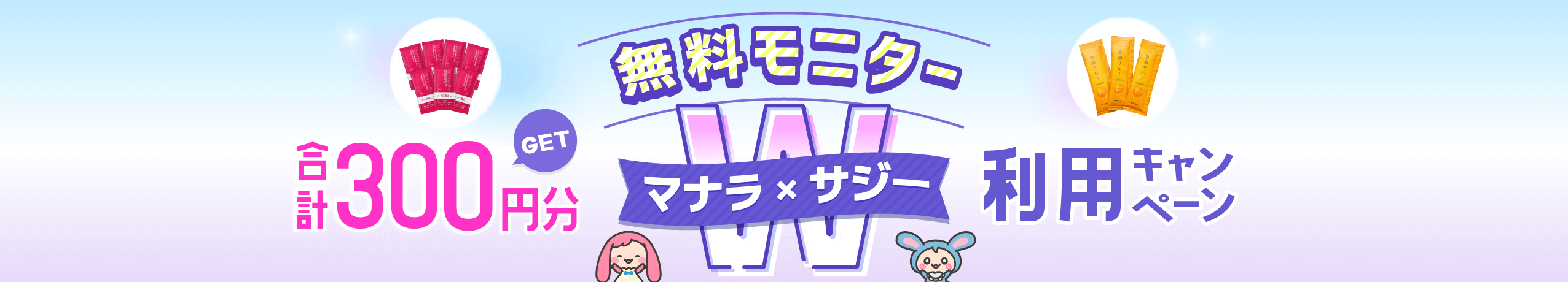合計300円分GET!マナラ×サジー W利用キャンペーン