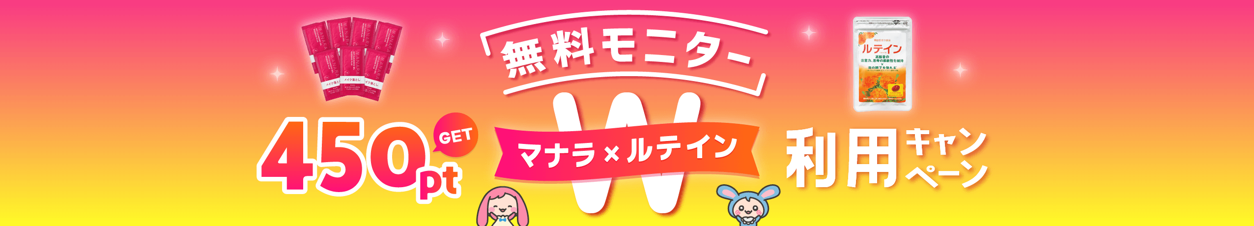 450ptGET!マナラ×ルテイン W利用キャンペーン